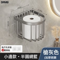 QRU 衛生間廁紙盒廁所紙巾盒免打孔抽紙捲紙放置盒洗手間壁掛式置物架, 1個, 槍灰【小半圓網籃】:如圖