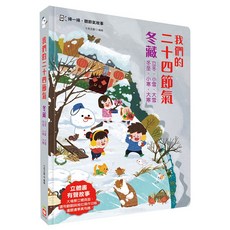 幼福文化 二十四節氣冬藏立體有聲操作遊戲書