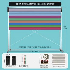 크로마키 스크린 누끼판 각도조절 기성복 H 83 배경, 3.43x2.8m, 1개, 전동 8축 도톰형 강관 3.2m 이동식 갠트리