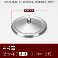 韓國不銹鋼杯蓋大號杯蓋防塵保溫馬克杯蓋水杯蓋玻璃杯碗蓋耐摔, 4號 外徑9.3cm, 1個