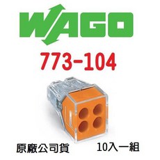 WAGO 德國快速接頭 水電配線/燈具配線 原廠公司貨 NDHouse 773-104 10入一組 (小包裝), 1個, 773-104  10入一組 (小包裝)