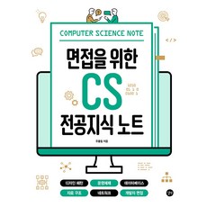 길벗 면접을 위한 CS 전공지식 노트 (마스크제공), 단품
