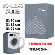 滾筒洗衣機防塵套 多款式 洗衣機罩 通用防曬罩 洗衣機防塵罩 洗衣機防塵套, 滾筒通用款10-12KG(灰山), 灰山