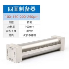 어플리케이터 코팅 바 잉크 스크래핑 도포기 필름 5-20μm, Z. 표준4면 100150200250