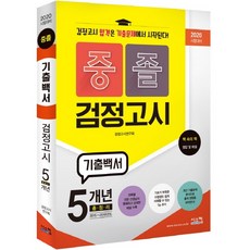 중졸 검정고시 기출백서(2020):5개년 총정리 2015~2019, 시스컴