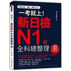 瑞蘭 書本熊 一考就上！新日檢N1全科總整理 新版 日籍名師親錄標準日語朗讀音檔QR Code 9786267274811