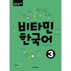 비타민 한국어 3 (MP3 무료 다운로드), 상품명
