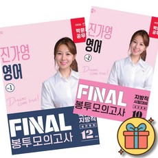 2026 박문각 공무원 진가영 영어 FINAL 봉투모의고사 Vol.1 + Vol.2 세트 (전2권) 최신개정판
