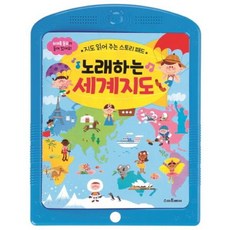 [스마트베어] 지도 읽어 주는 스토리 패드: 노래하는 세계지도 (사운드 토이북) [따뜻한책방]