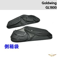 飛耀 Goldwing GL1800 專用機車行李箱儲物袋, GL1800側箱袋(1組左右邊)