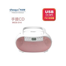 丹尼斯Dennys 手提CD/MP3/USB/收音機，輕巧方便，多功能播放器, 粉色, MCD-314