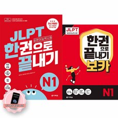 [지구돋이 책갈피 증정] JLPT 일본어능력시험 한권으로 끝내기 N1 기본서+보카 세트 (전2권) 다락원, 제본안함