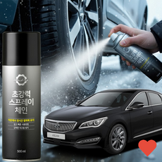 차량 타이어용품 아슬란 체인 스노우체인 눈길 타이어, 아슬란 스프레이체인