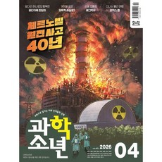 과학소년 (월간) : 4월 [2026], 교원, 편집부