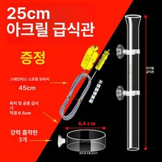 아크릴 어항 먹이 공급기 자동급식기 사료공급기 수족관 용품 펫급식기 투입기 물고기 자동사료, 고투명 아크릴관 25cm, 1개, 1L
