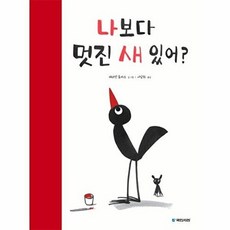 새책-스테이책터 [나보다 멋진 새 있어]-매리언 튜카스 지음 서남희 옮김, 나보다 멋진 새 있어