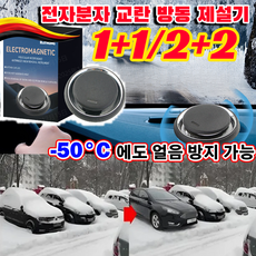 2+2/1+1[초강력 독일개발]전자 분자 교란 방동 제설기 차량용전자제설기 차량방동 전자제설기 급속 제빙 해빙 제설기, 10개, 10세트