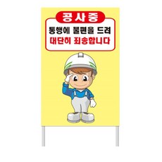 공사표지판 철제 A형 입간판 600X900 양면 아파트 자립식 안내판 주의 학교, 양면인쇄-시안번호선택
