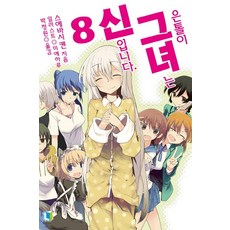 繭居族女友是神 8(完結), D&C Media