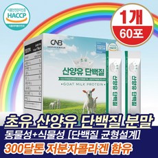 네덜란드산 퀄리고트 인증 초유 산양유 단백질 저분자 콜라겐 함유 미국산 초유단백 동물성+식물성 단백질 균형 설계 스틱형 분말, 1개