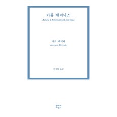 아듀 레비나스, 문학과지성사, 자크 데리다 저/문성원 역