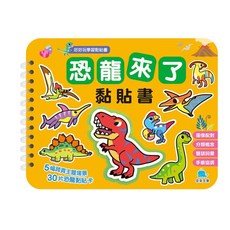 京采文教 恐龍來了黏貼書, 平裝