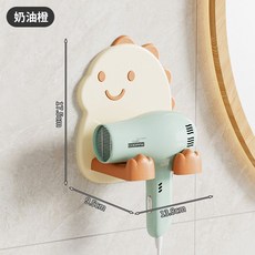 吹風機置物架懶人風筒支架免打孔奶油風電吹風支架, 1個, （升級加厚）奶油橙恐龍吹風機架1個裝
