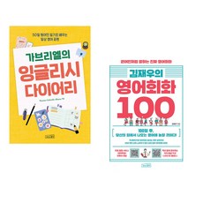 (Thomas Gabrielle Allanta) 가브리엘의 잉글리시 다이어리리 + (김재우) 김재우의 영어회화 100 (전2권)
