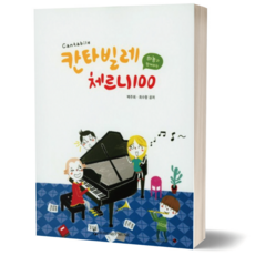 칸타빌레 체르니 100 동서음악출판사