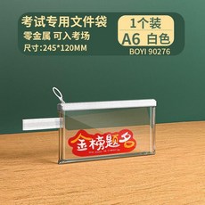 考試專用文件袋 零金屬 可入考場 A6 白色, 1個, 一舉奪魁 考試專用 防水透明,防水零金屬 B6小號 一個裝, 透明