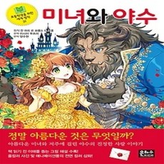 [개똥이네][중고-상] 미녀와 야수