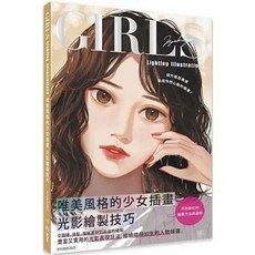 Girls lighting illustrations 唯美風格的少女插畫 光影繪製技巧, 單本