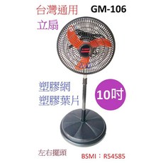 A-Q小家電 台灣通用 10吋左右擺頭 工業立扇 塑膠網 塑膠葉片 GM-106, 1個, 一台/貨運