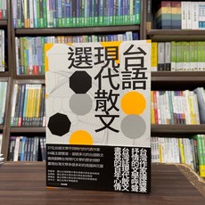 前衛(紅螞蟻)出版 台語現代散文選, 單本, 紅螞蟻出版, 呂美親