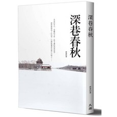 《深巷春秋》相框 簡約風格 居家裝飾 輕巧易掛, 1個
