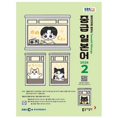 중급 일본어 회화 2월호 (26년) - 동아출판