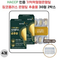 HACCP 인증 기억력혈행은행잎징코플러스 은행잎 추출물 30정 2박스 4개 사은품 증정, 8개