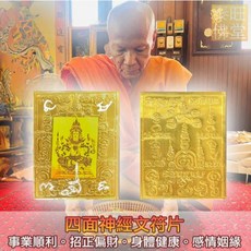【全方位天神經文符片】招財運、助事業、保平安、擋災避險全方位 手寫刻印經文 初入門適合 送禮 自用, 四面神符片