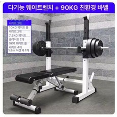 가정용 실내용 벤치프레스, 접이식 벤치+일체형 랙+90kg 바벨