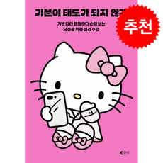 기분이 태도가 되지 않게 (헬로키티 에디션) + 쁘띠수첩 증정, 갤리온, 레몬심리