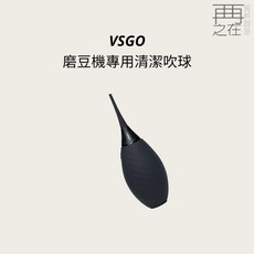 VSGO 磨豆機清潔吹球，強勁風力除粉塵，吸盤底座穩固不傾倒