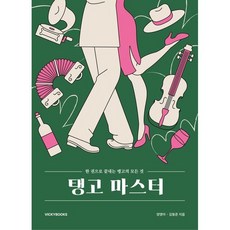 탱고 마스터 / 양영아 / 비키북스