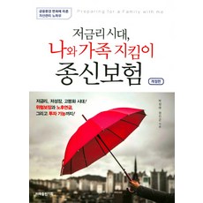 저금리 시대 나와 가족 지킴이 종신보험, 미래출판기획, 박장래,정진곤 공저