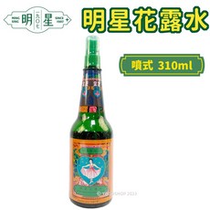 明星 花露水 噴霧瓶 310ml