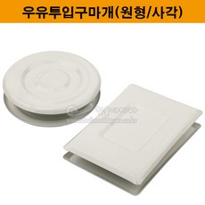 우유투입구마개(원형/사각)(방화문우유투입구/신문투입구마개/원형우유투입구마개/사각우유투입구마개), 1개