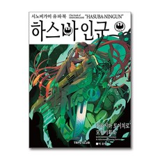 시노비가미 유파북 하스바 인군 TRPG Club
