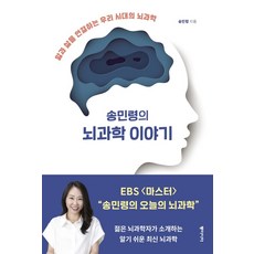 송민령의 뇌과학 이야기:앎과 삶을 연결하는 우리 시대의 뇌과학, 동아시아, 송민령