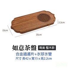 雨林薰舍 新中式實木茶盤 乾濕兩用排水茶盤 泡茶台 茶道茶台托盤, 1個, 如意茶盤(南美 整木款) 送排水球水管