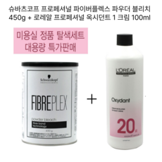 [슈바츠코프 프로페셔널] 파이버플렉스 파우더 블리치 450g 탈색제 + 로레알 옥시던트 크림 6% 산화제 1000ml 미용실정품 탈색약 세트특가, 1개