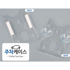 뚱이네 잡화점 주차카드케이스 하이패스 연락처보관 주차증홀더, 테이프